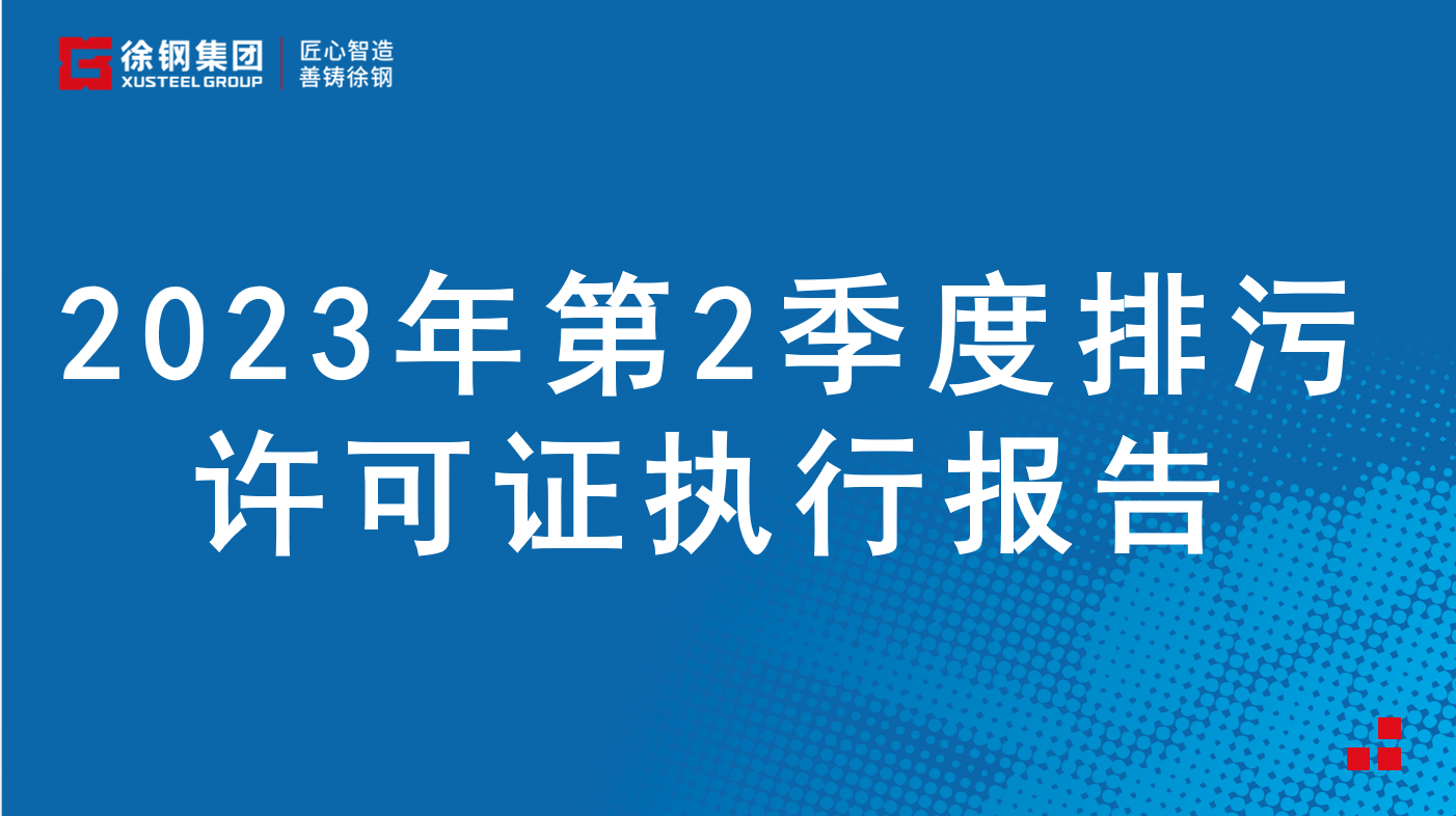 2023年第2季度排污许可证执行报告