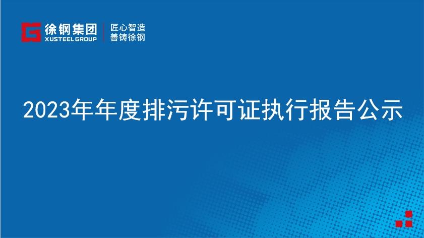 2023年年度排污许可证执行报告公示