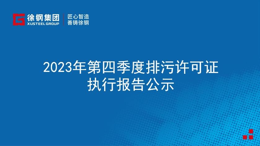 2023年第四季度排污许可证执行报告公示