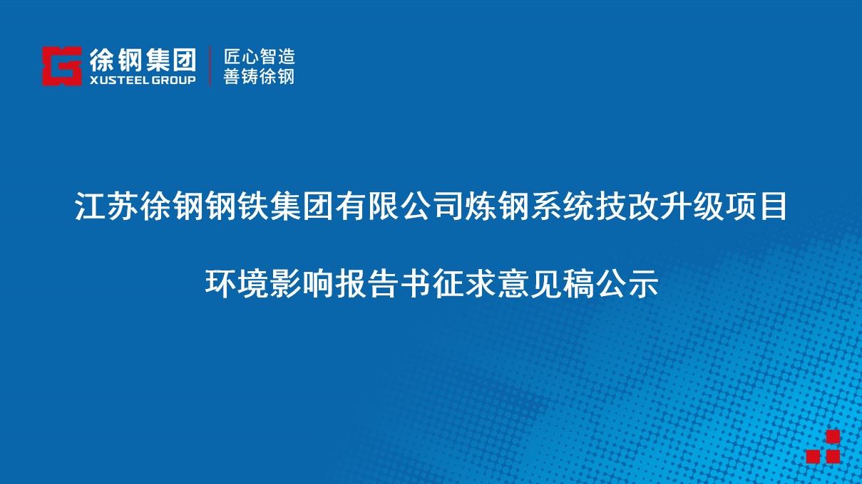 开云手机入口,开云(中国)有限公司炼钢系统技改升级项目 环境影响报告书征求意见稿公示